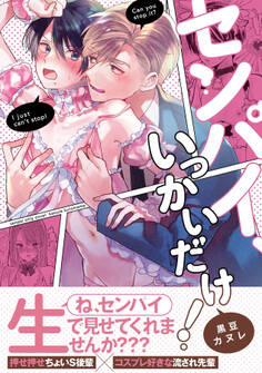 【期間限定 試し読み増量版】センパイ、いっかいだけ!【単行本版(限定描き下ろし付き)】【修正版】