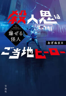 爆ぜる怪人 殺人鬼はご当地ヒーロー