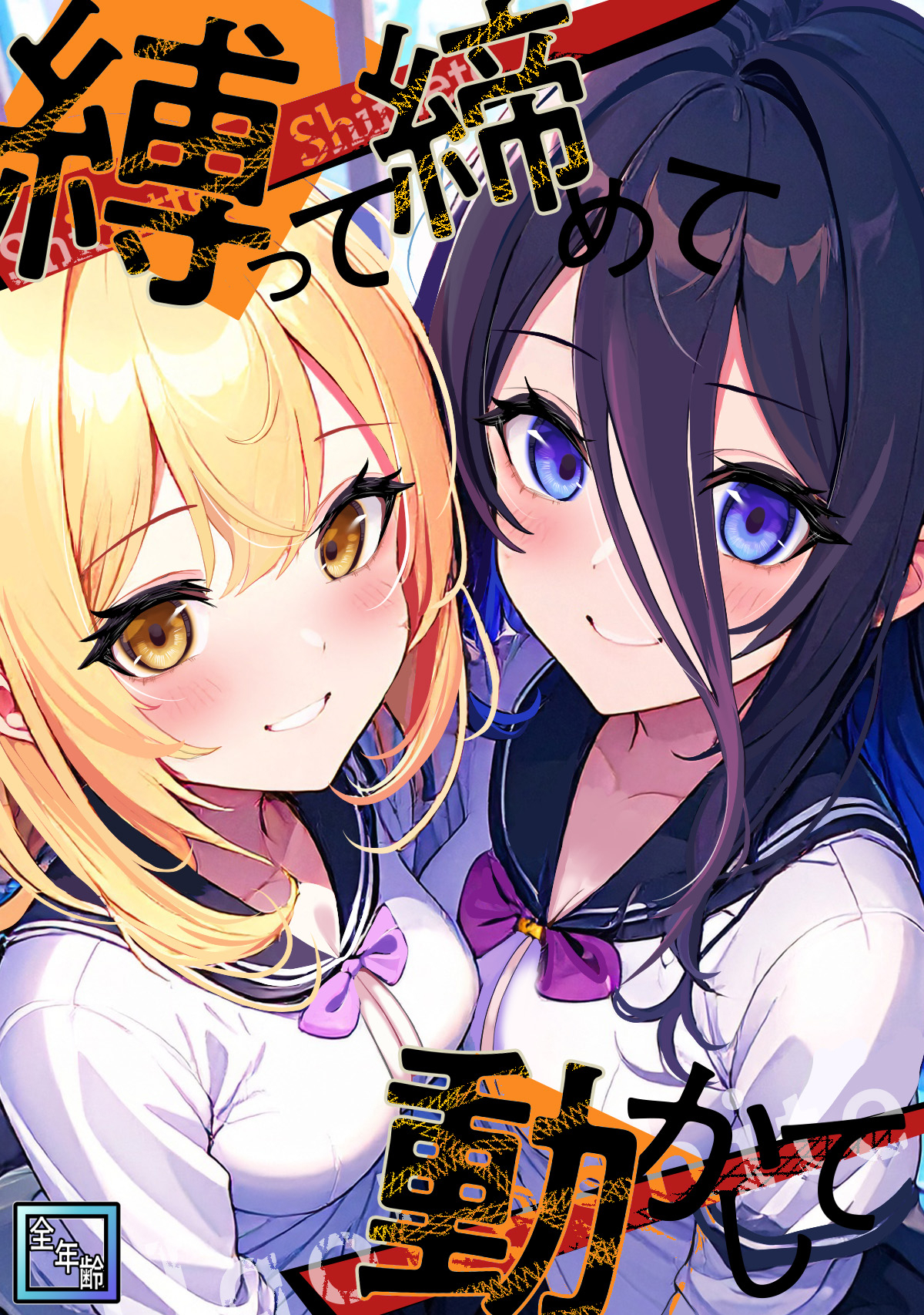 縛って締めて動かして【全年齢版】(26)