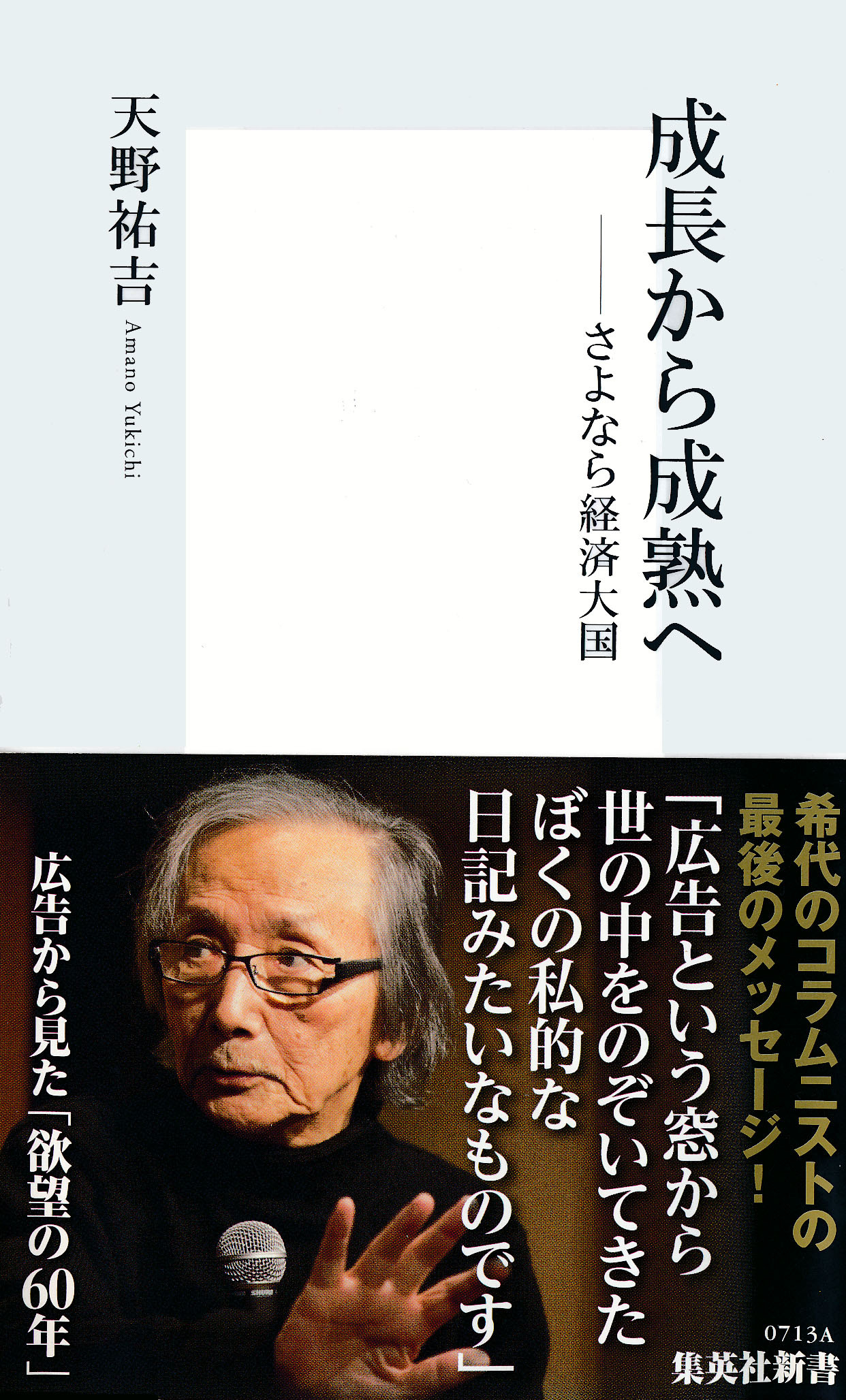 成長から成熟へ　――さよなら経済大国