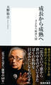 成長から成熟へ ――さよなら経済大国