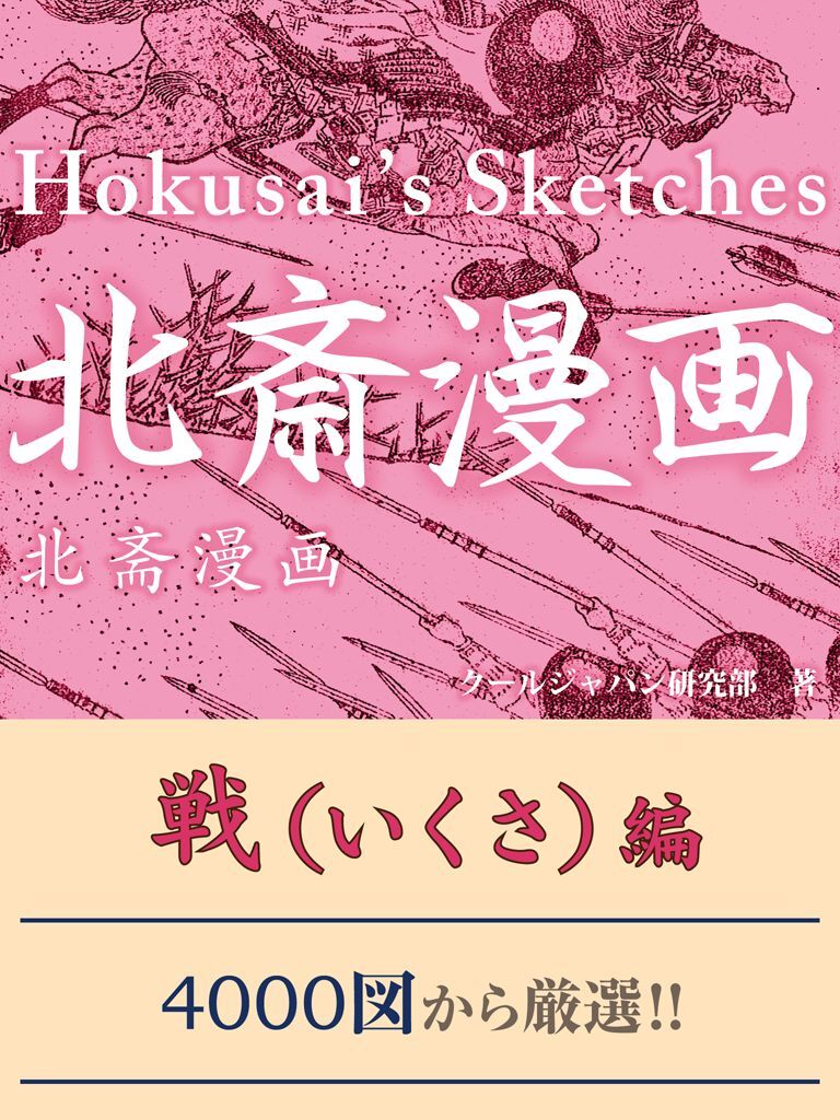 北斎漫画　戦（いくさ）編