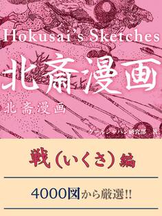北斎漫画 戦(いくさ)編