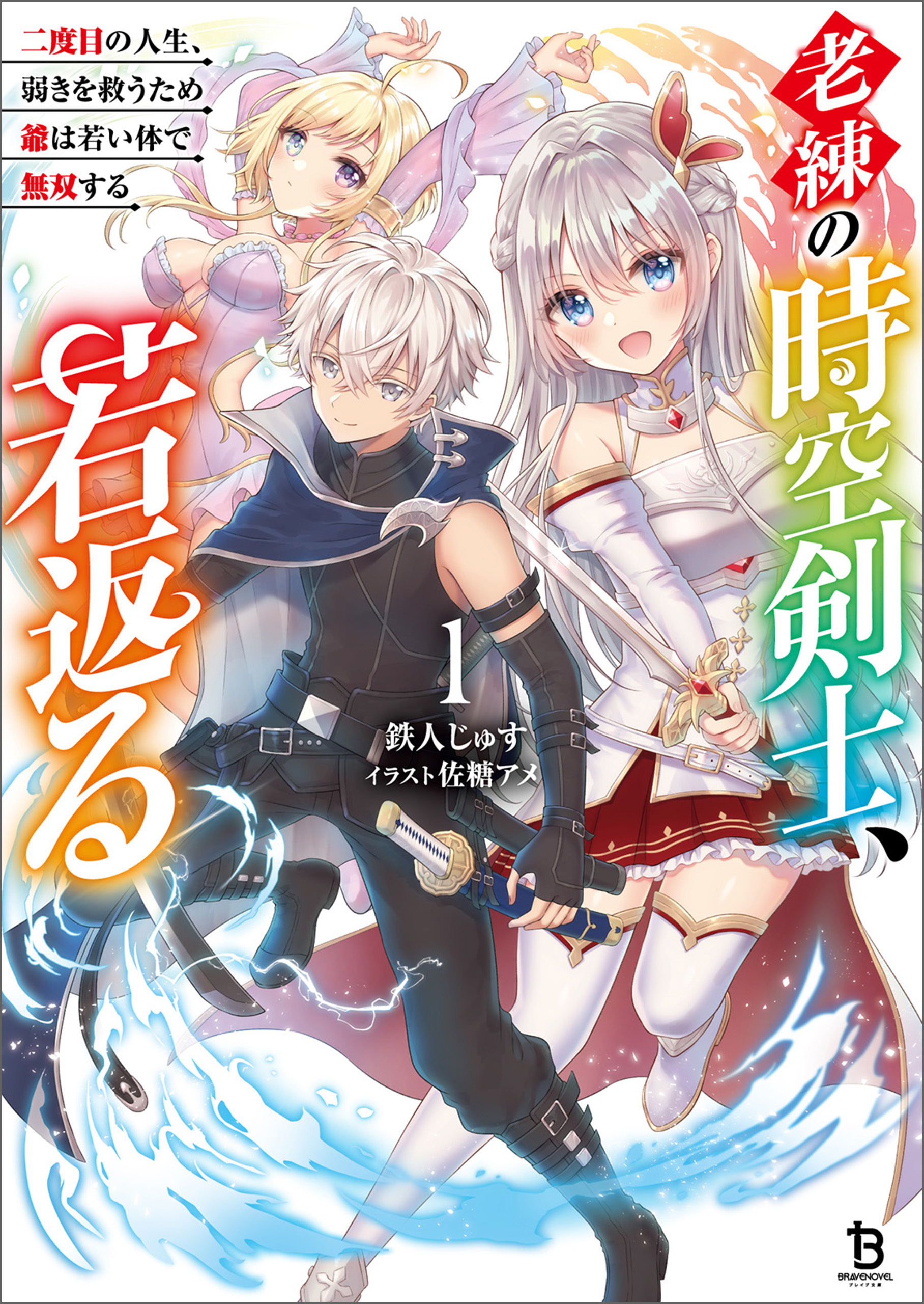 【期間限定　無料お試し版　閲覧期限2026年9月24日】老練の時空剣士、若返る～二度目の人生、弱きを救うため爺は若い体で無双する～（ブレイブ文庫）１