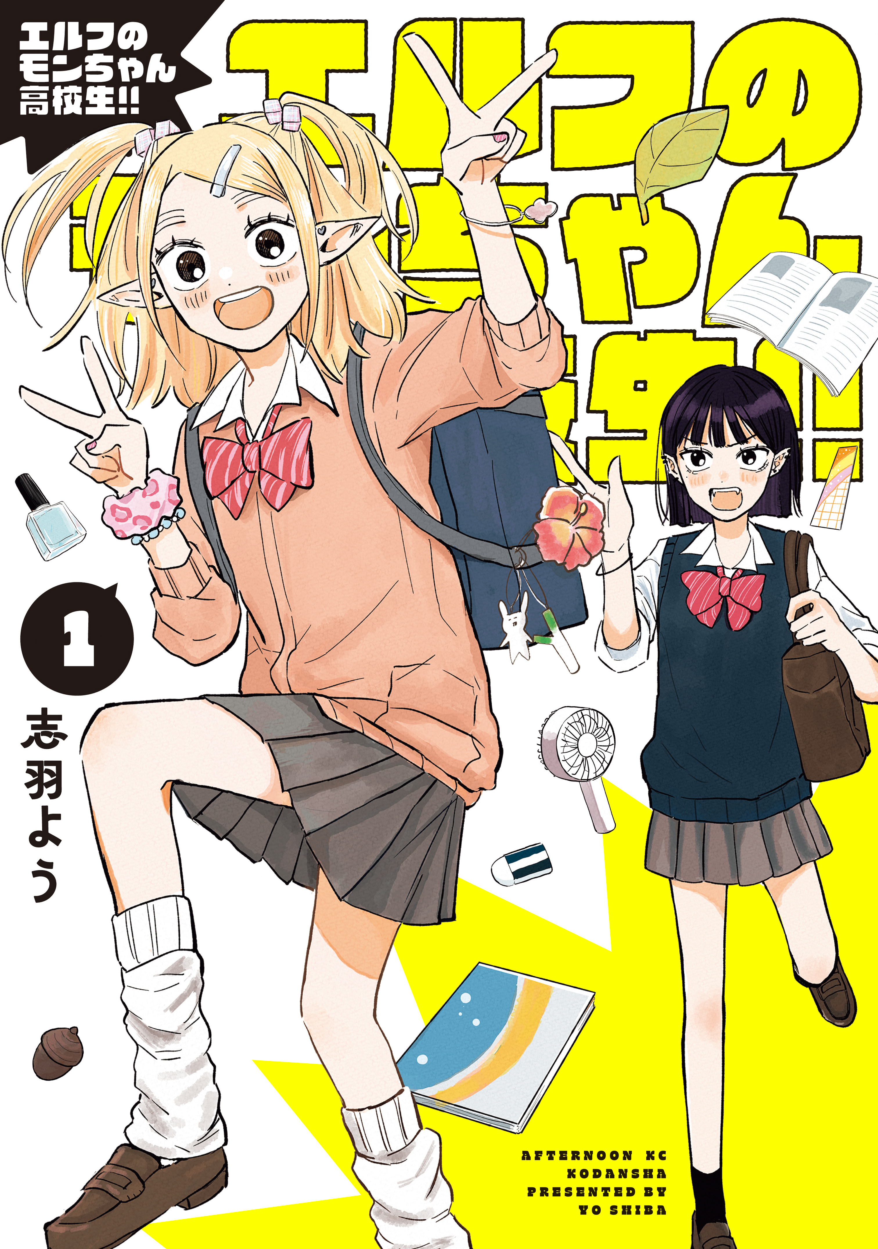 エルフのモンちゃん高校生！！