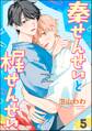 秦せんせいと梶せんせい(分冊版) 【第5話】