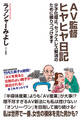 AV監督ヒヤヒヤ日記