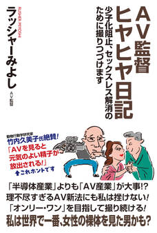 AV監督ヒヤヒヤ日記
