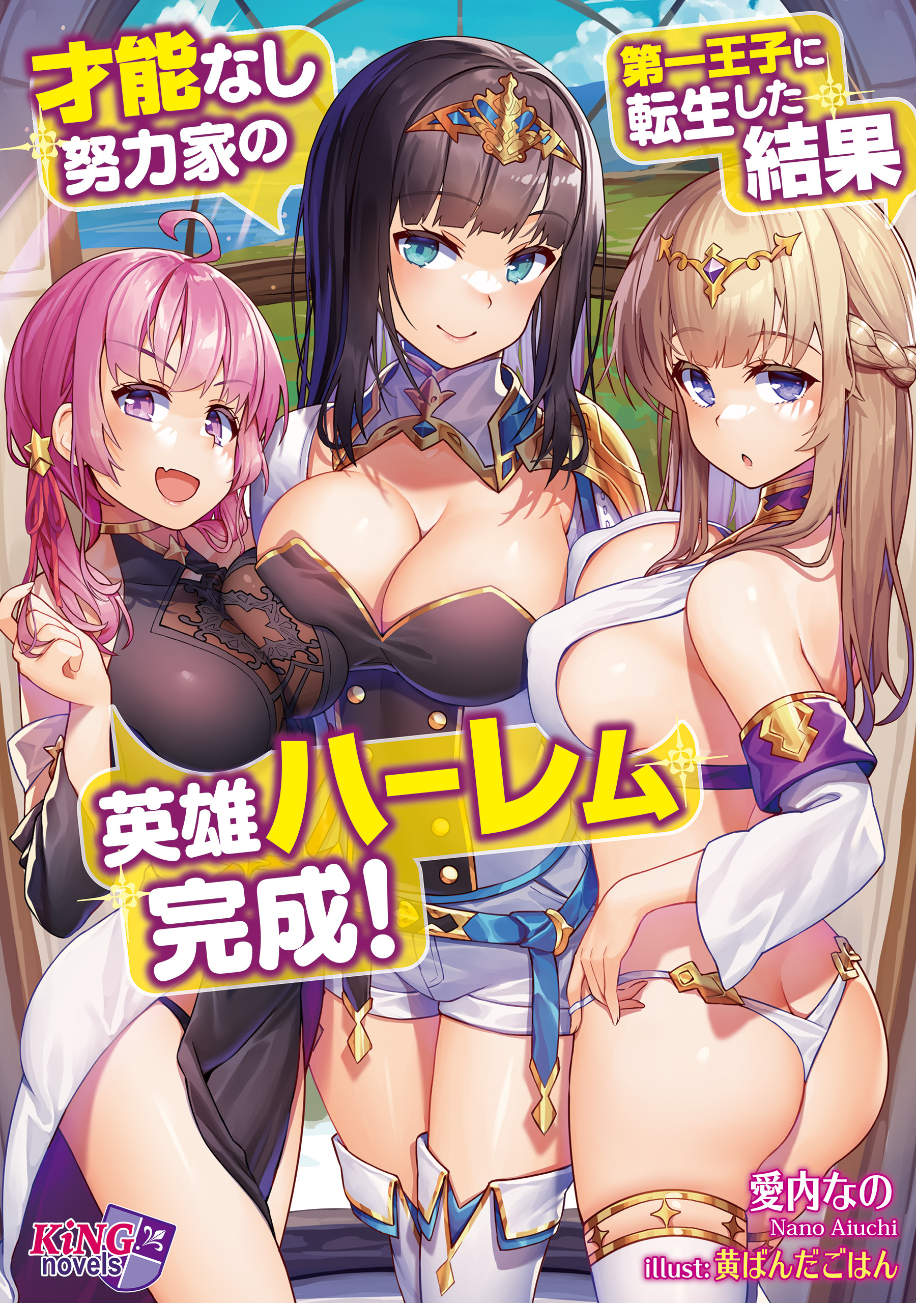 才能なし努力家の第一王子に転生した結果、英雄ハーレム完成！