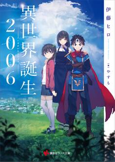 異世界誕生 2006