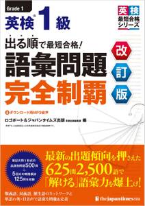 出る順で最短合格！英検(R)１級　語彙問題完全制覇［改訂版］