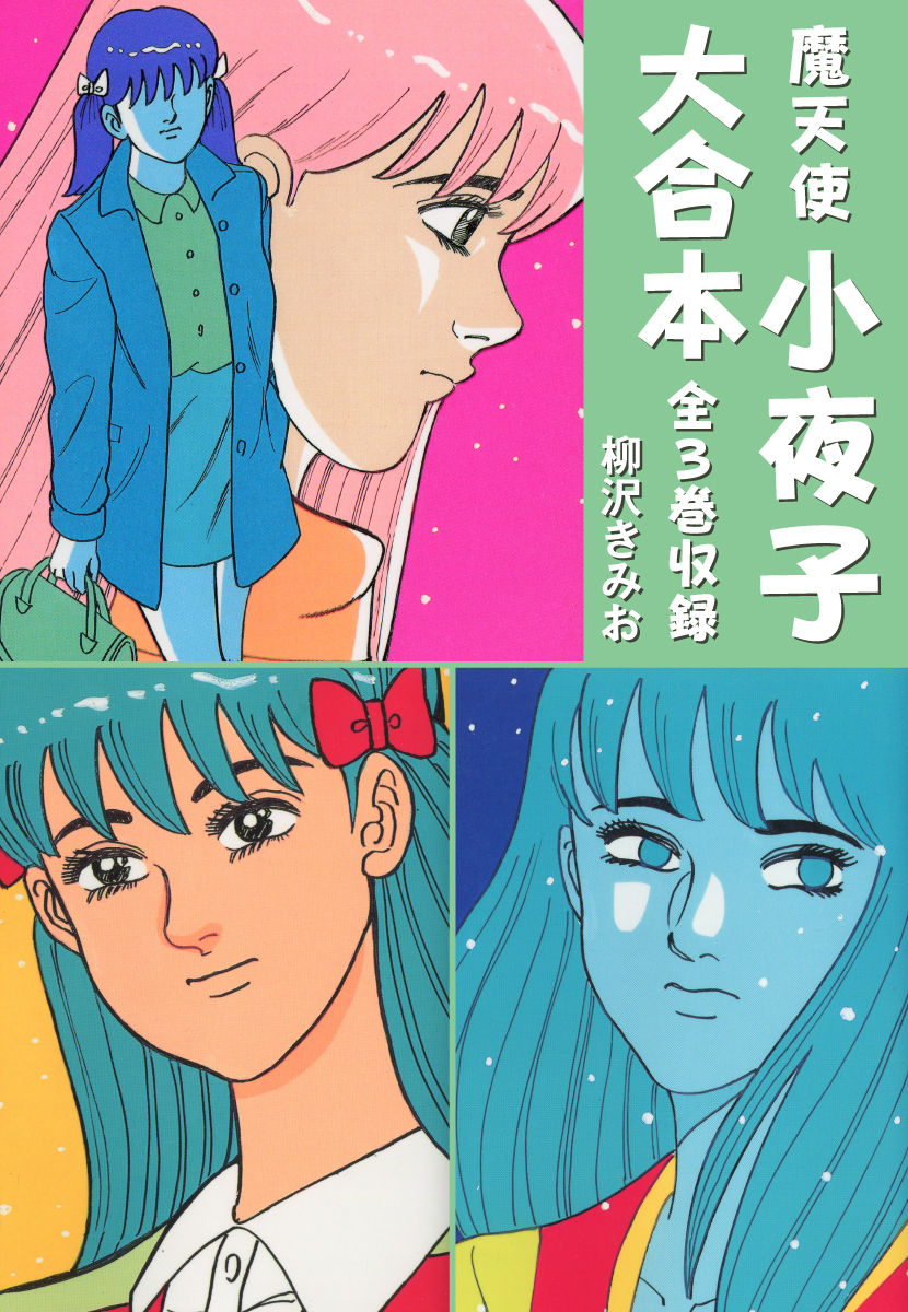 魔天使小夜子　大合本　全3巻収録