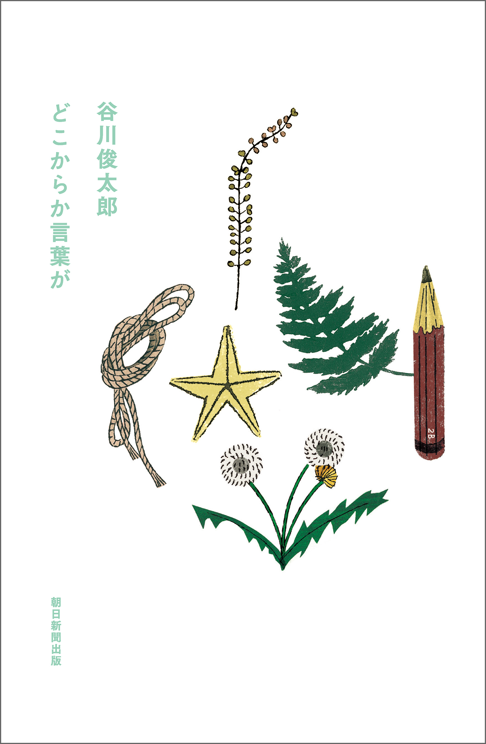 どこからか言葉が