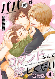 パパ(仮)はコマンドなんて欲しくない【合冊版】