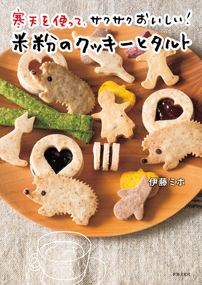 寒天を使って、サクサクおいしい!米粉のクッキーとタルト