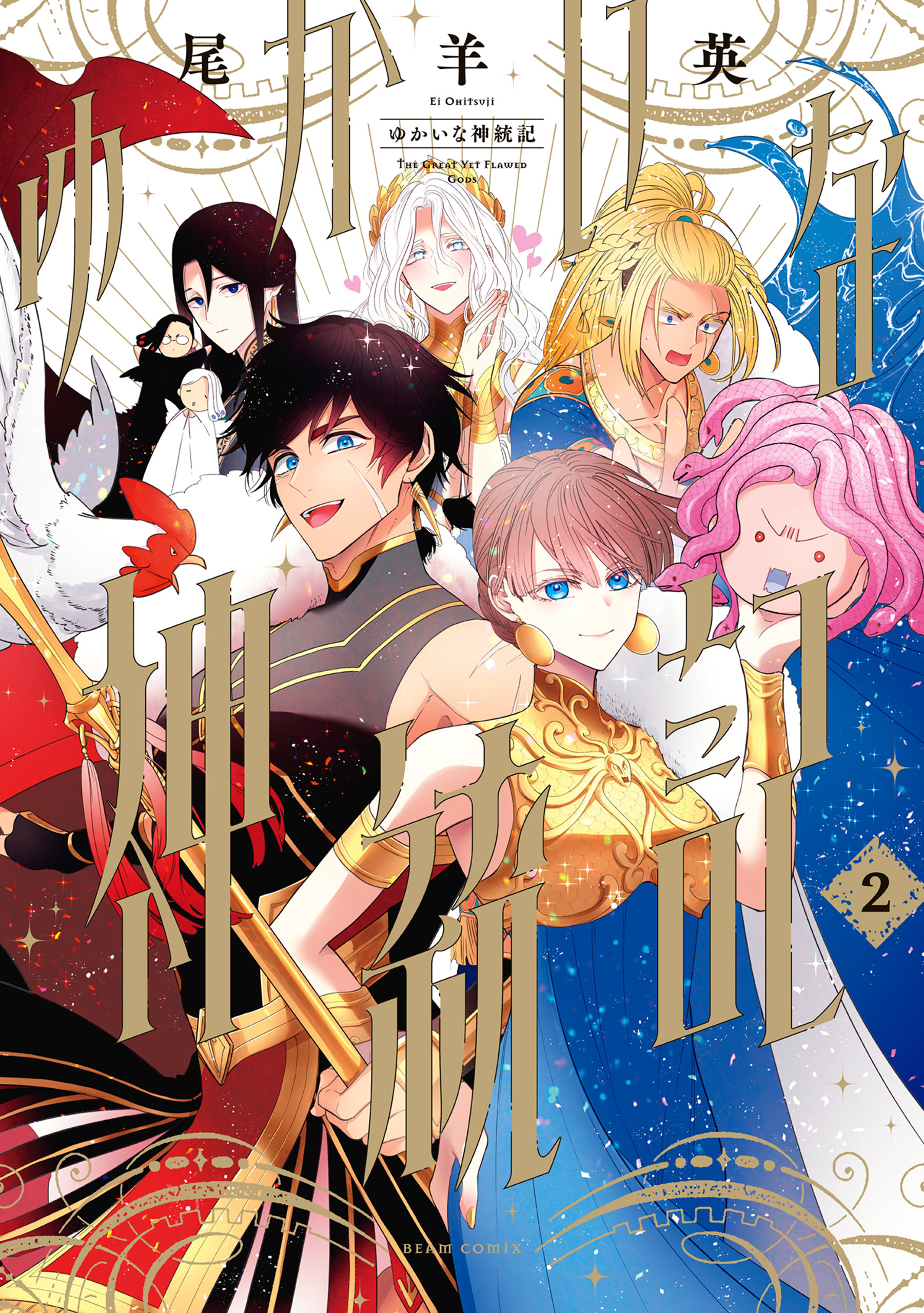 ゆかいな神統記