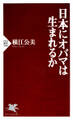 日本にオバマは生まれるか