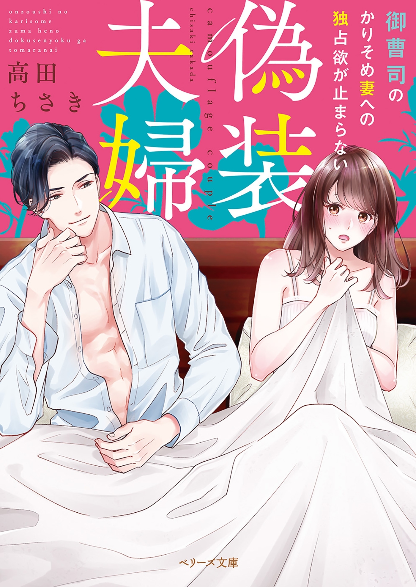 偽装夫婦～御曹司のかりそめ妻への独占欲が止まらない～