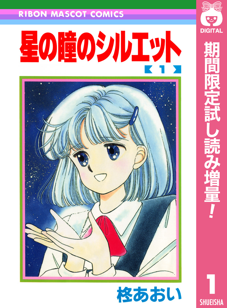 星の瞳のシルエット【期間限定試し読み増量】 1