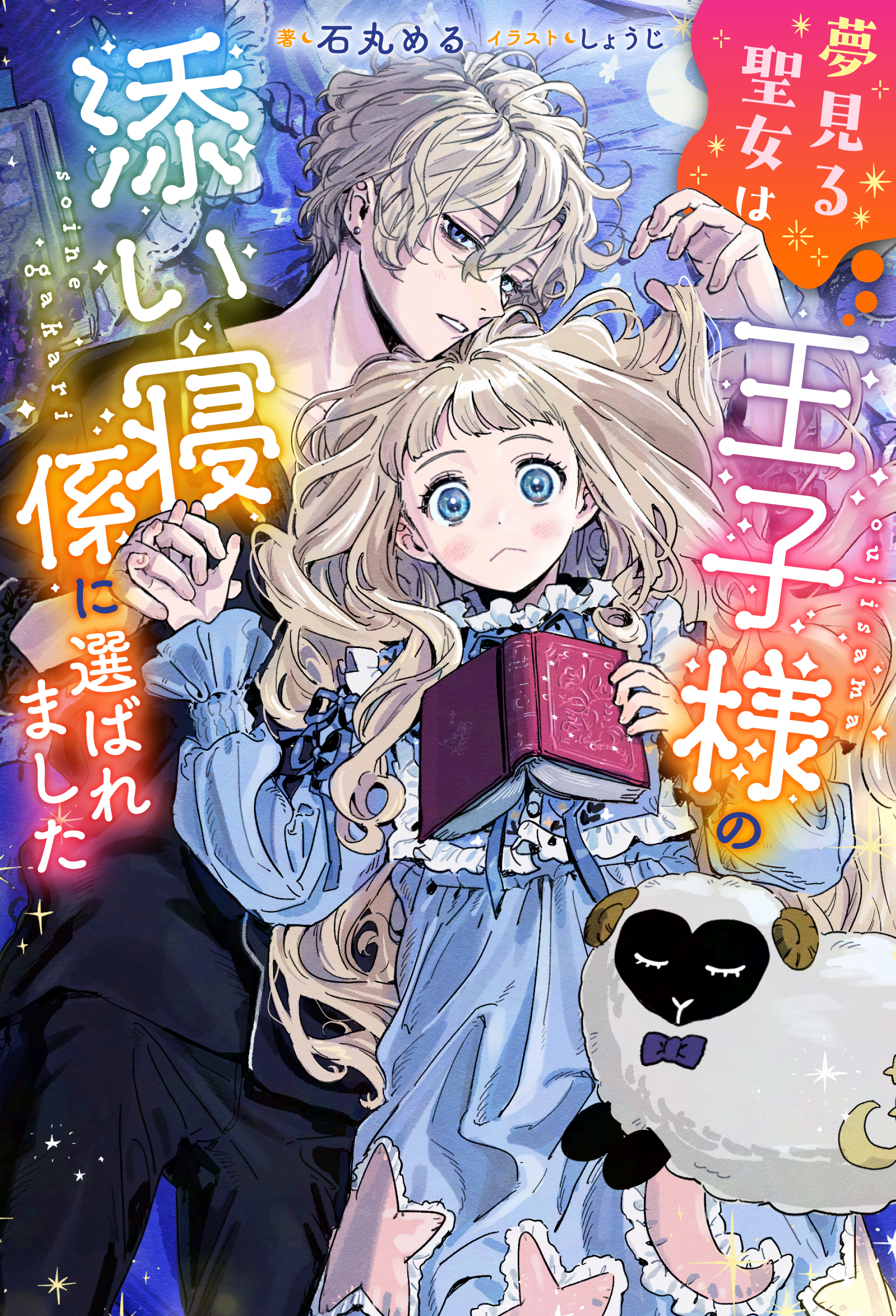 夢見る聖女は王子様の添い寝係に選ばれました（ノベル） 【電子書籍限定特典SS付き】