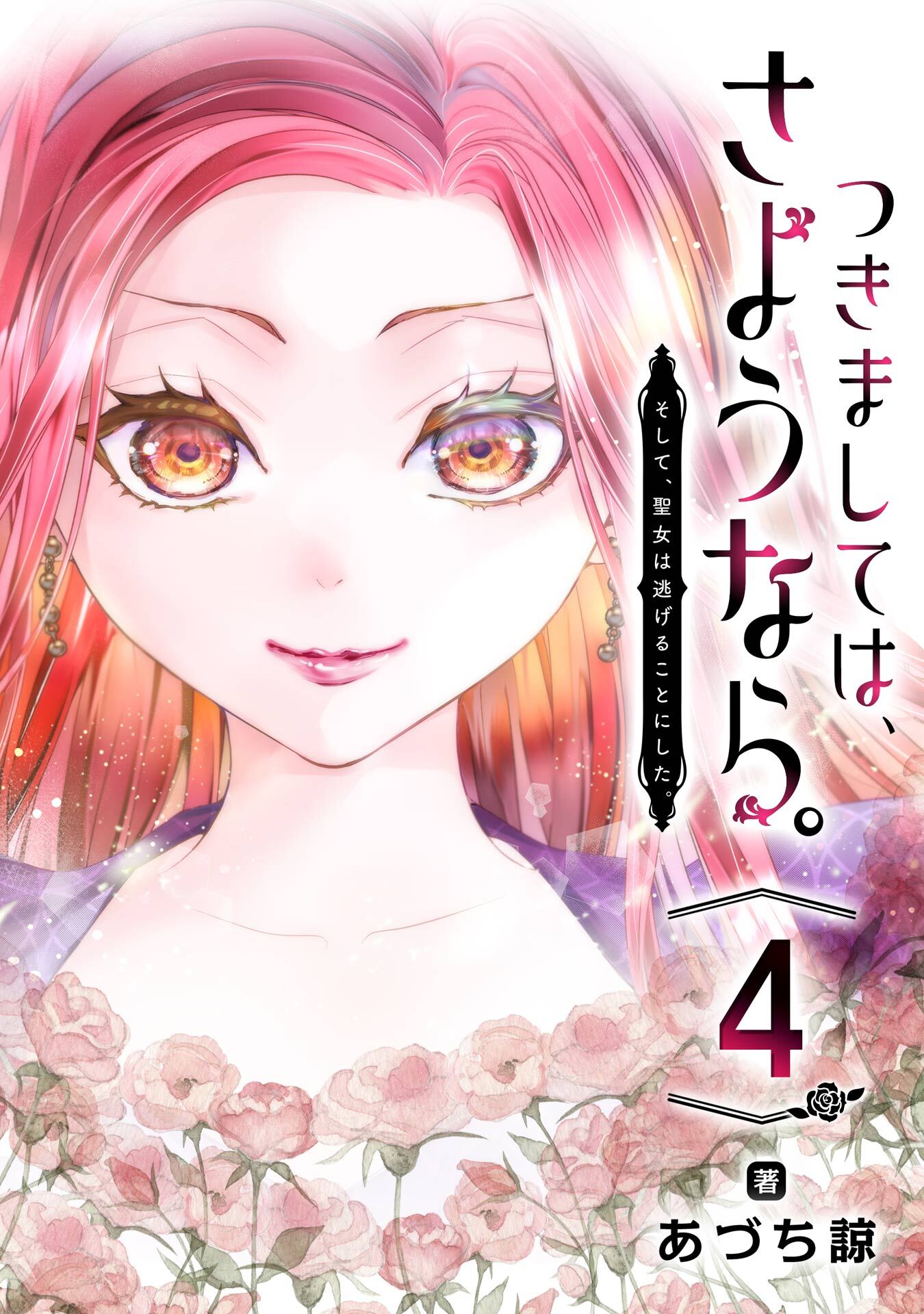 つきましては、さようなら。そして、聖女は逃げることにした。【分冊版】 4