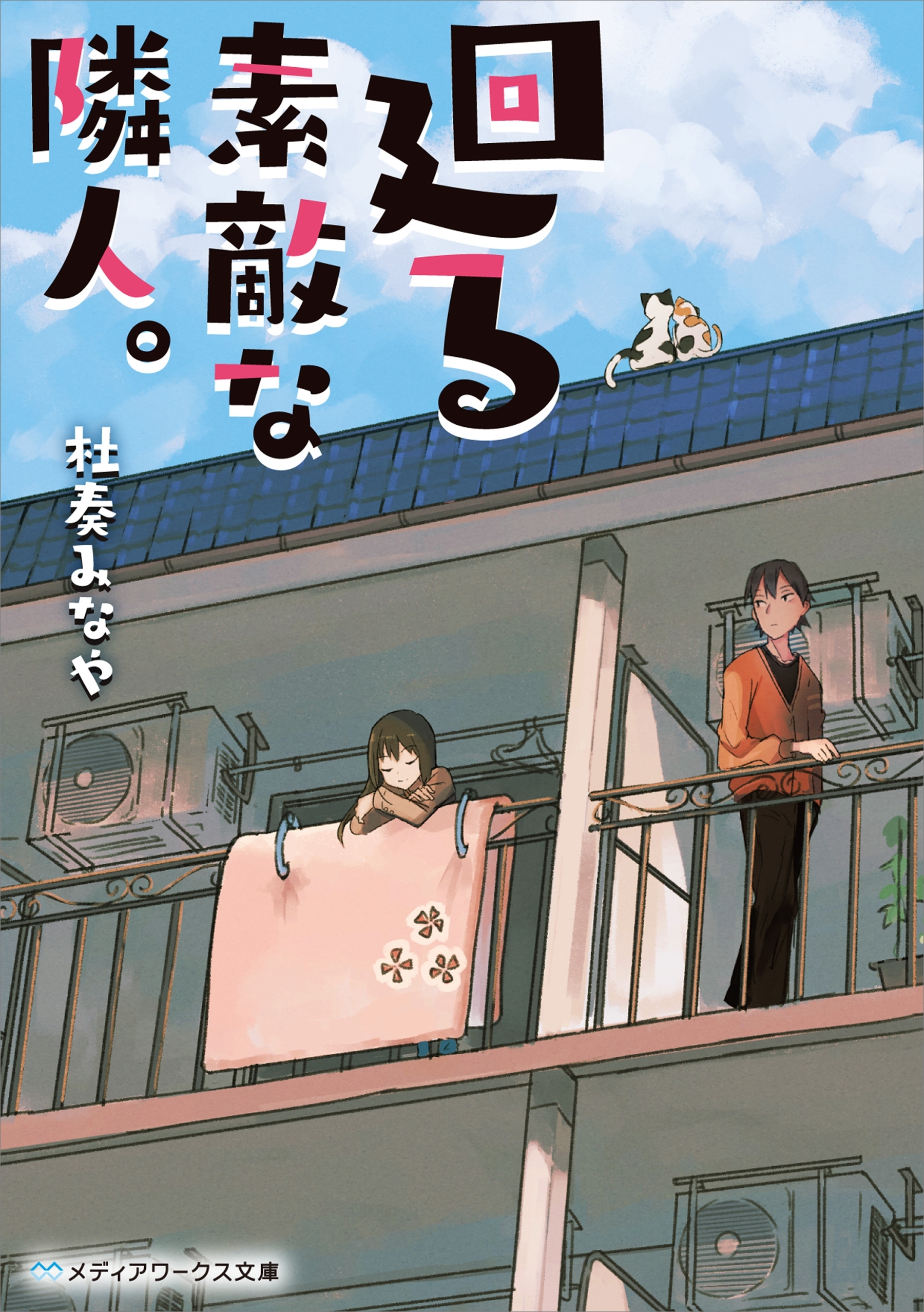 廻る素敵な隣人。