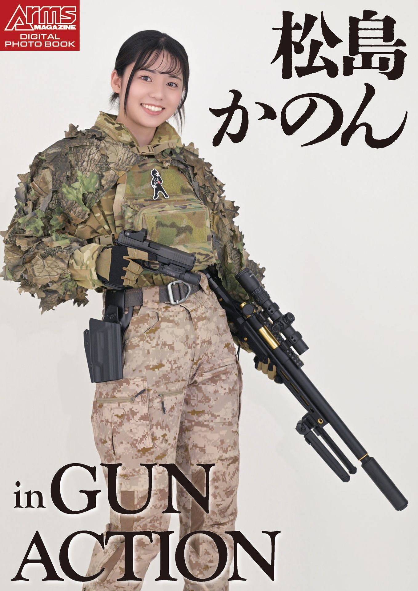 アームズマガジンデジタル写真集 Arms MAGAZINE DIGITAL PHOTO BOOK 松島かのん in GUN ACTION