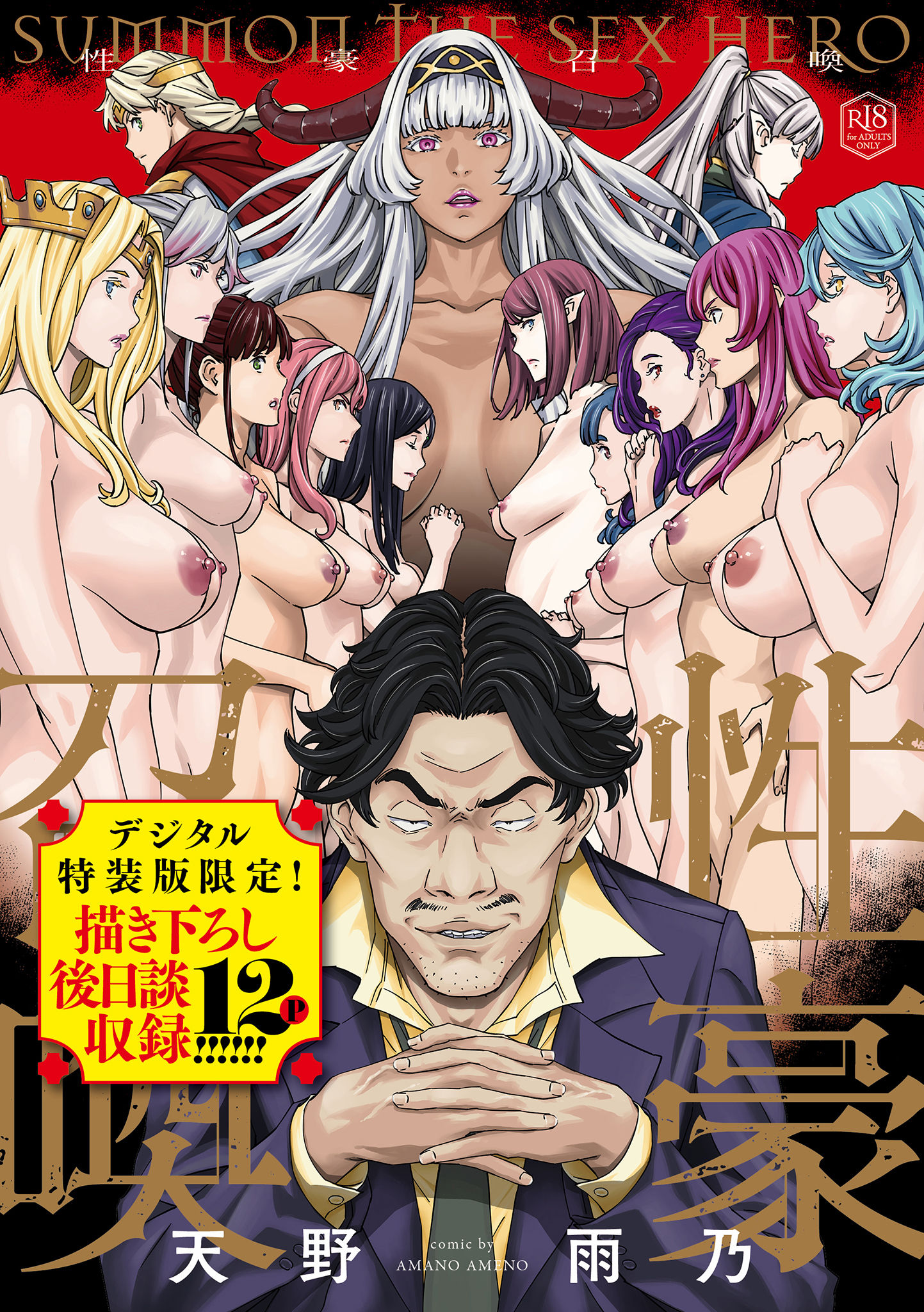 性豪召喚【デジタル特装版】