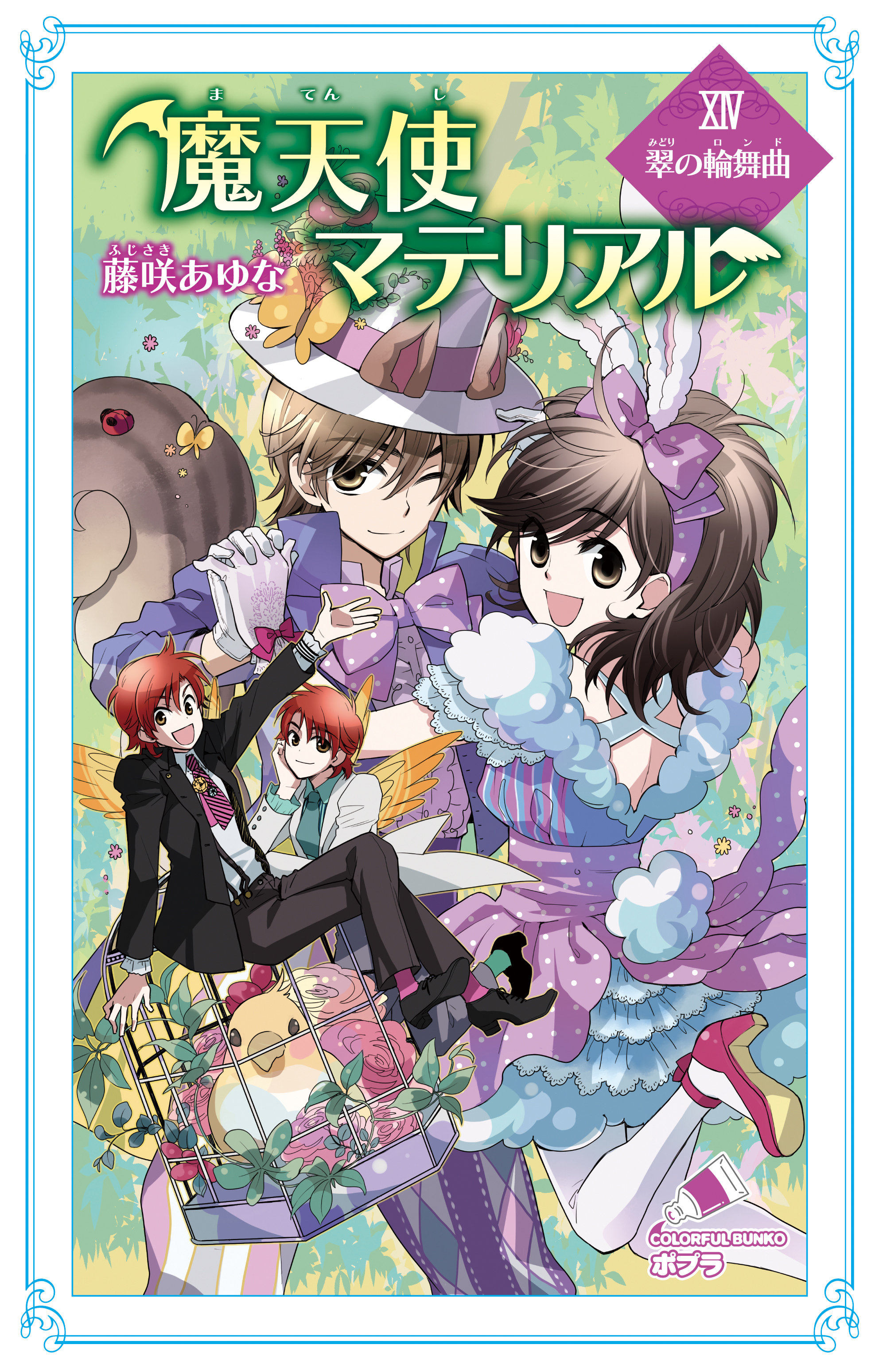 魔天使マテリアル　ＸＩＶ　翠の輪舞曲