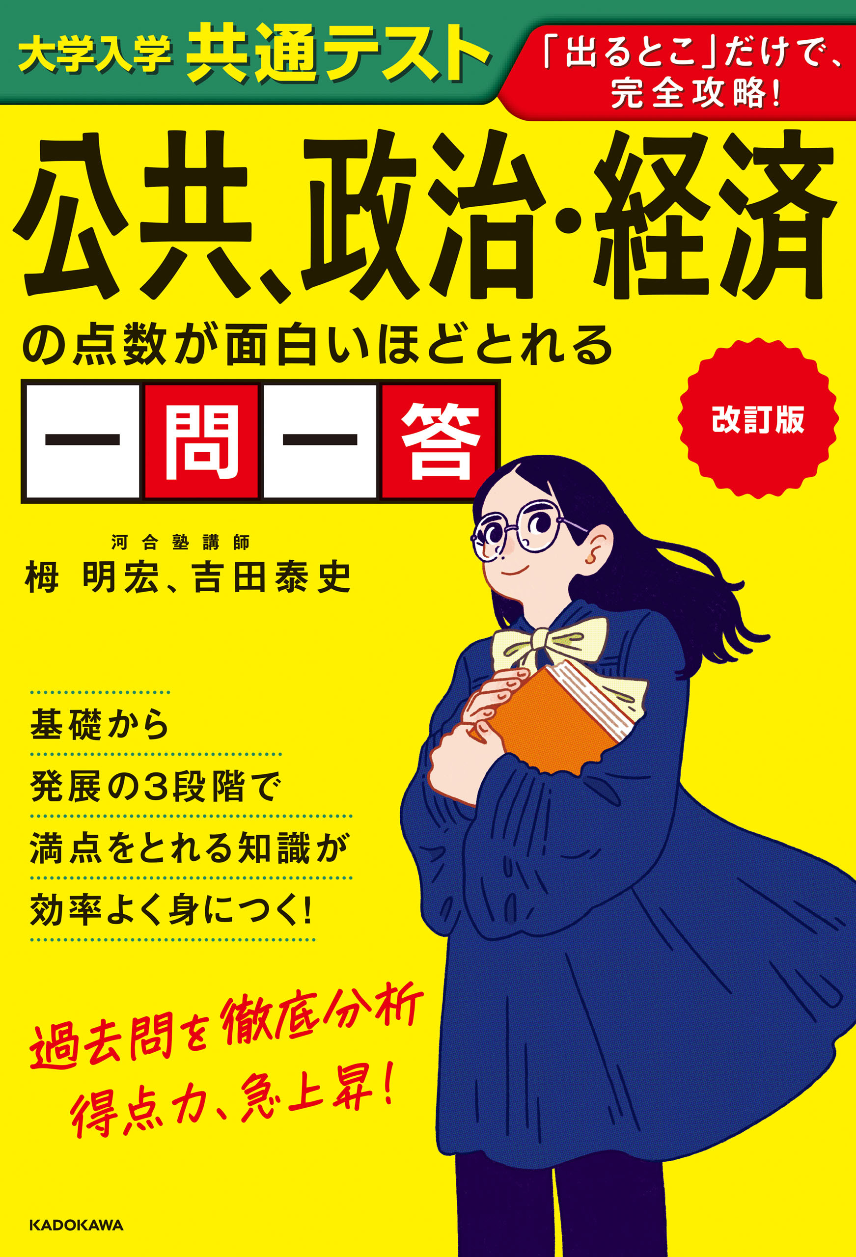 改訂版　大学入学共通テスト　公共、政治・経済の点数が面白いほどとれる一問一答