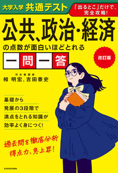 改訂版 大学入学共通テスト 公共、政治・経済の点数が面白いほどとれる一問一答