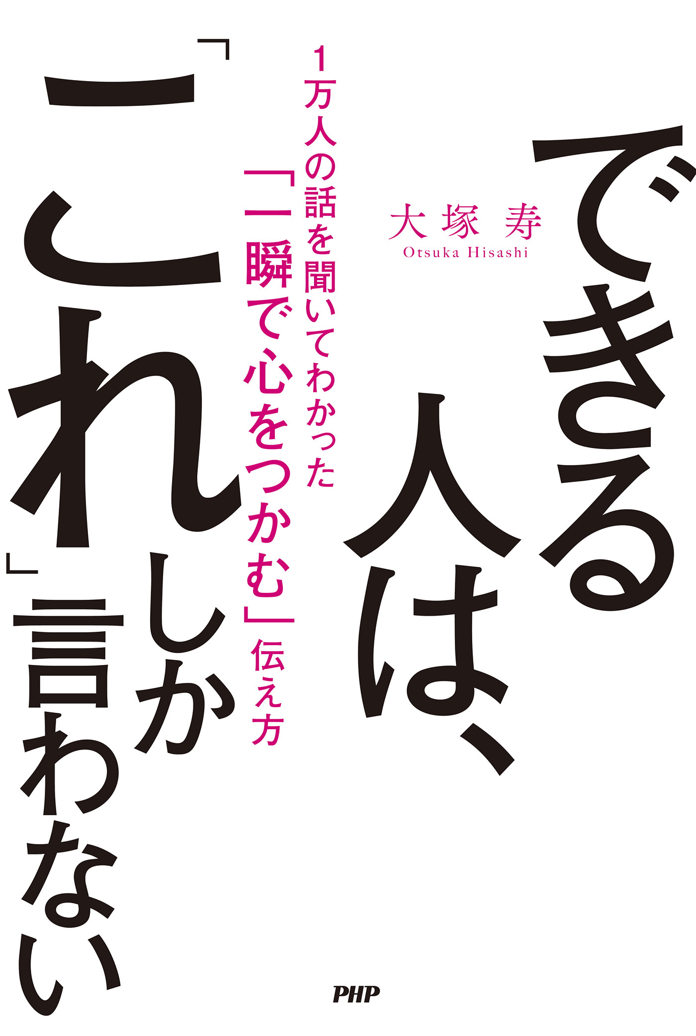 できる人は、「これ」しか言わない