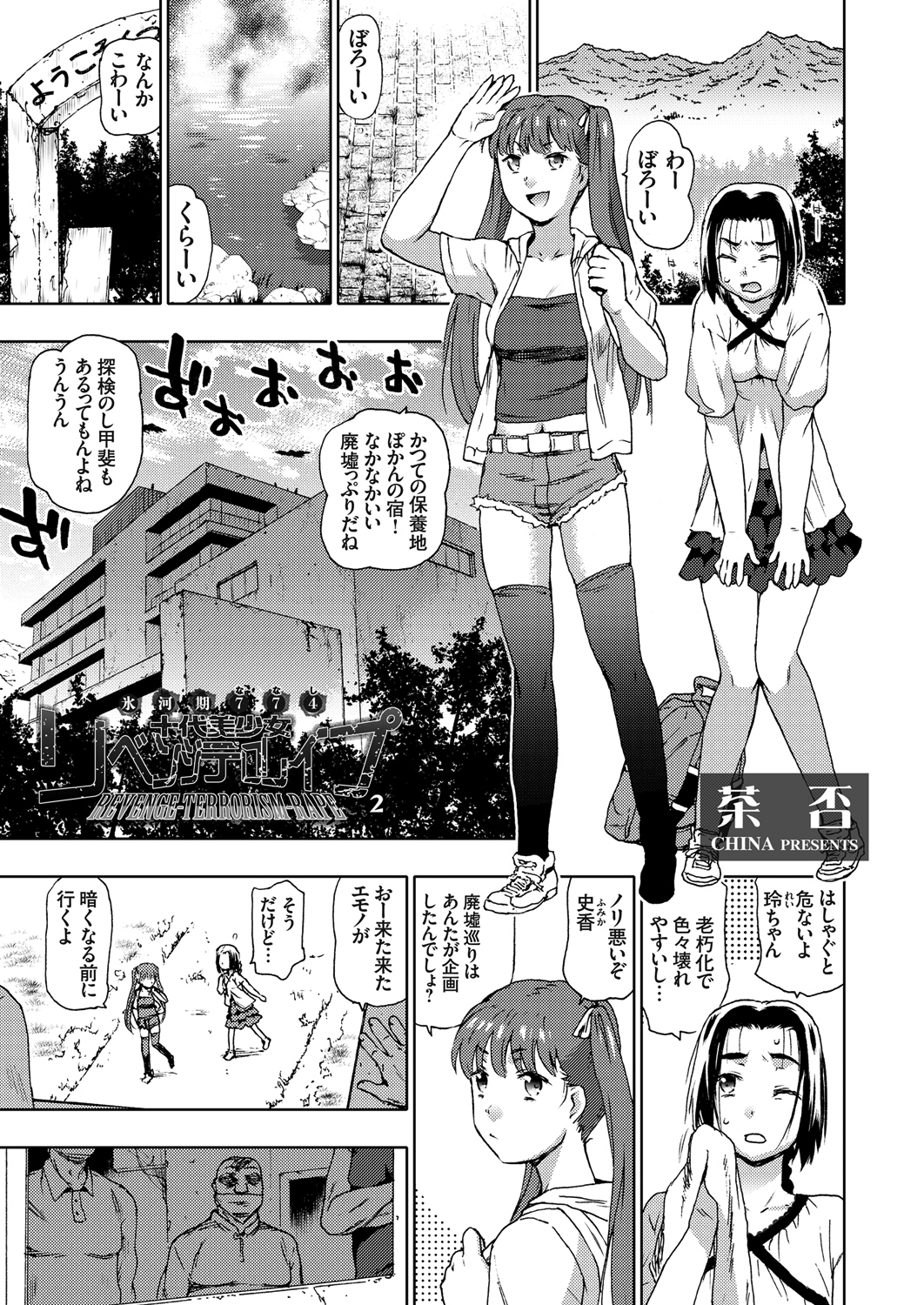 氷河期774 十代美少女リベンジテロレイプ 2