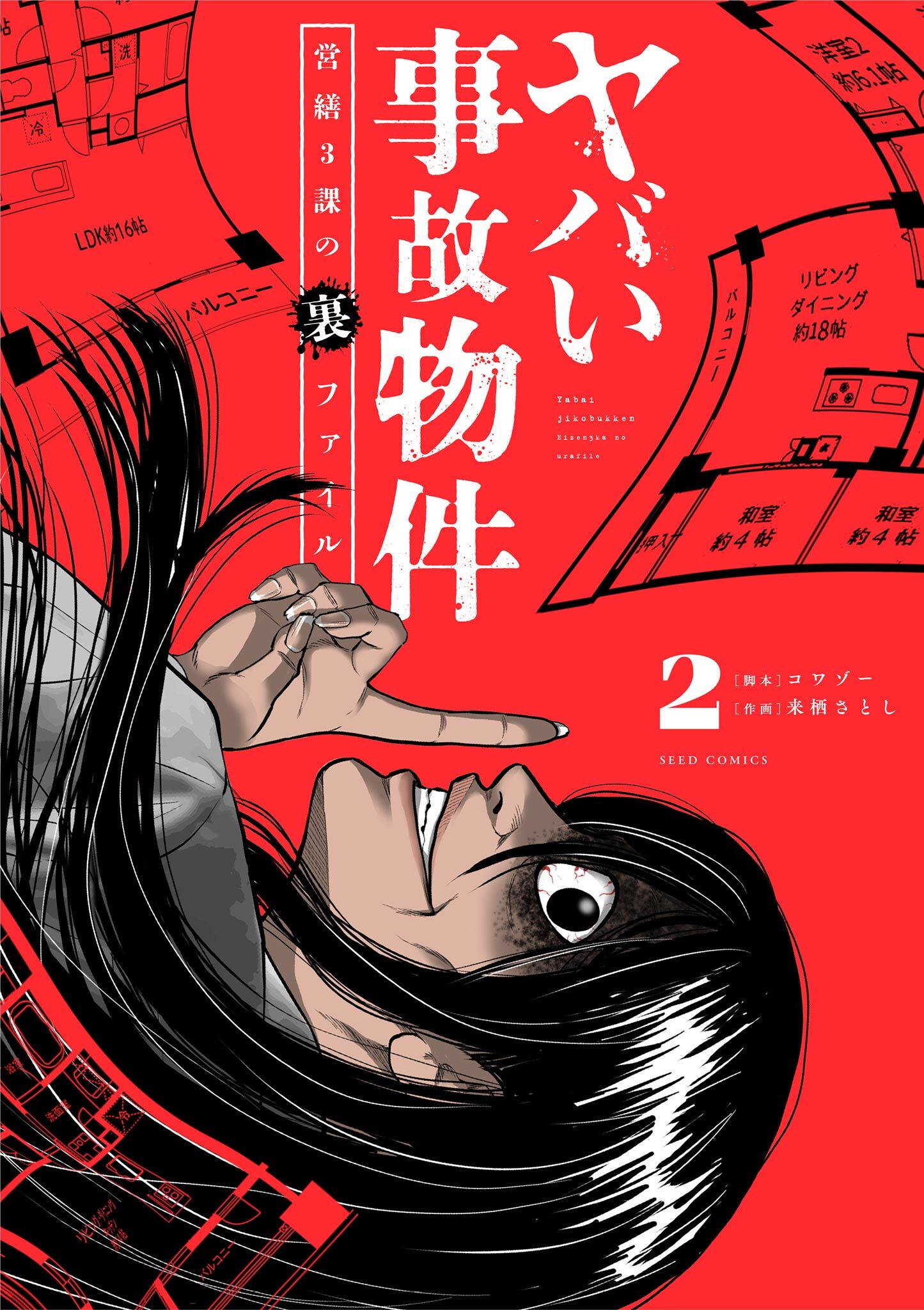 ヤバい事故物件　営繕３課の裏ファイル 2