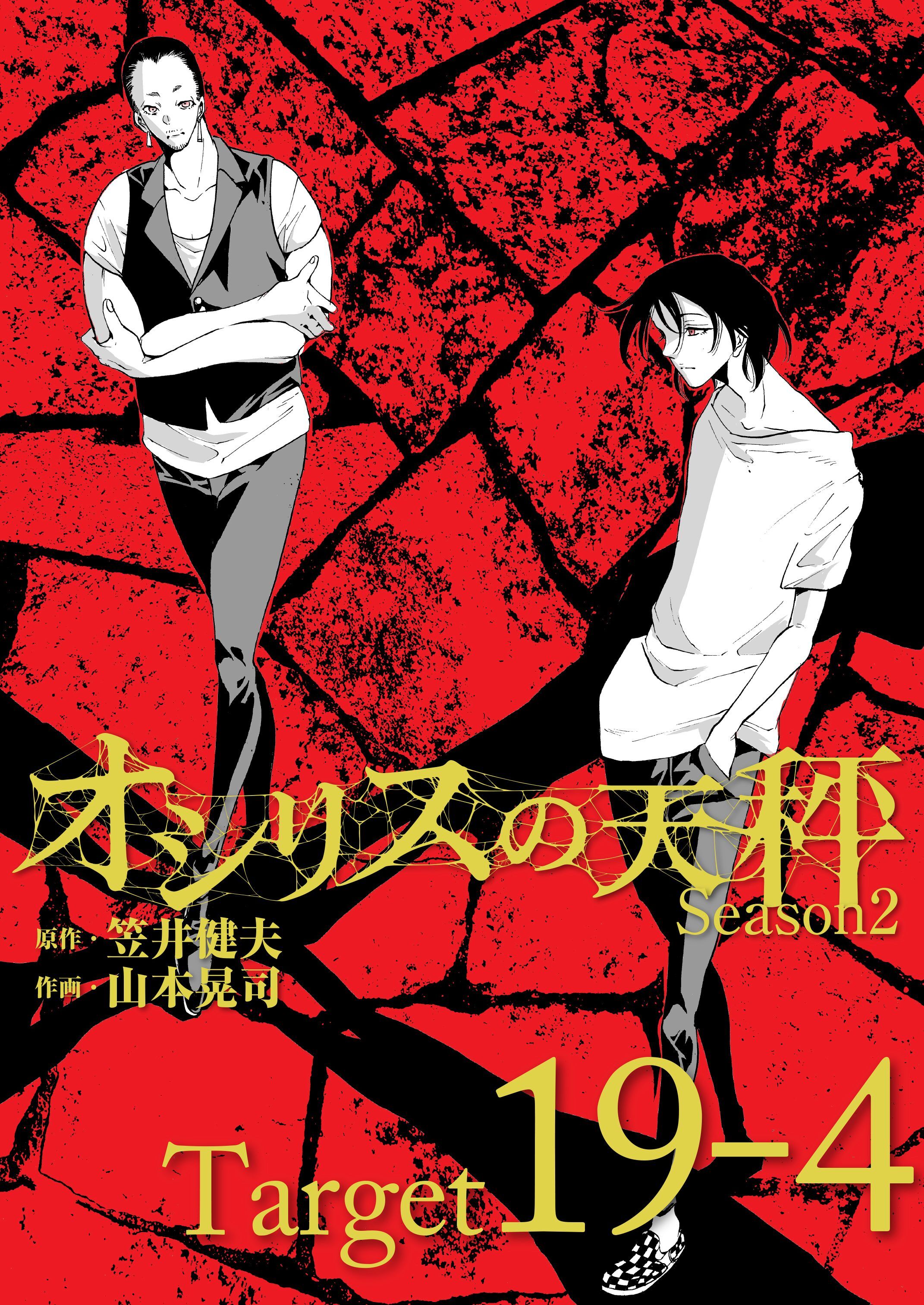 オシリスの天秤 -season2- Target19-4【分冊版】