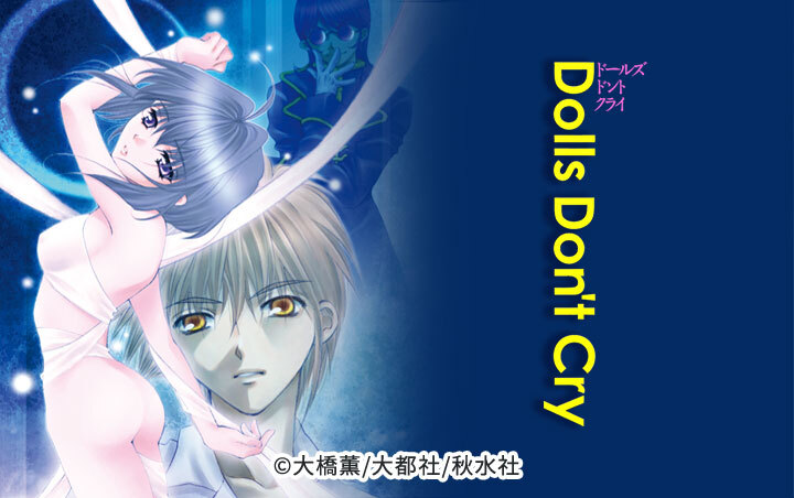 Dolls Don't Cry【分冊版】