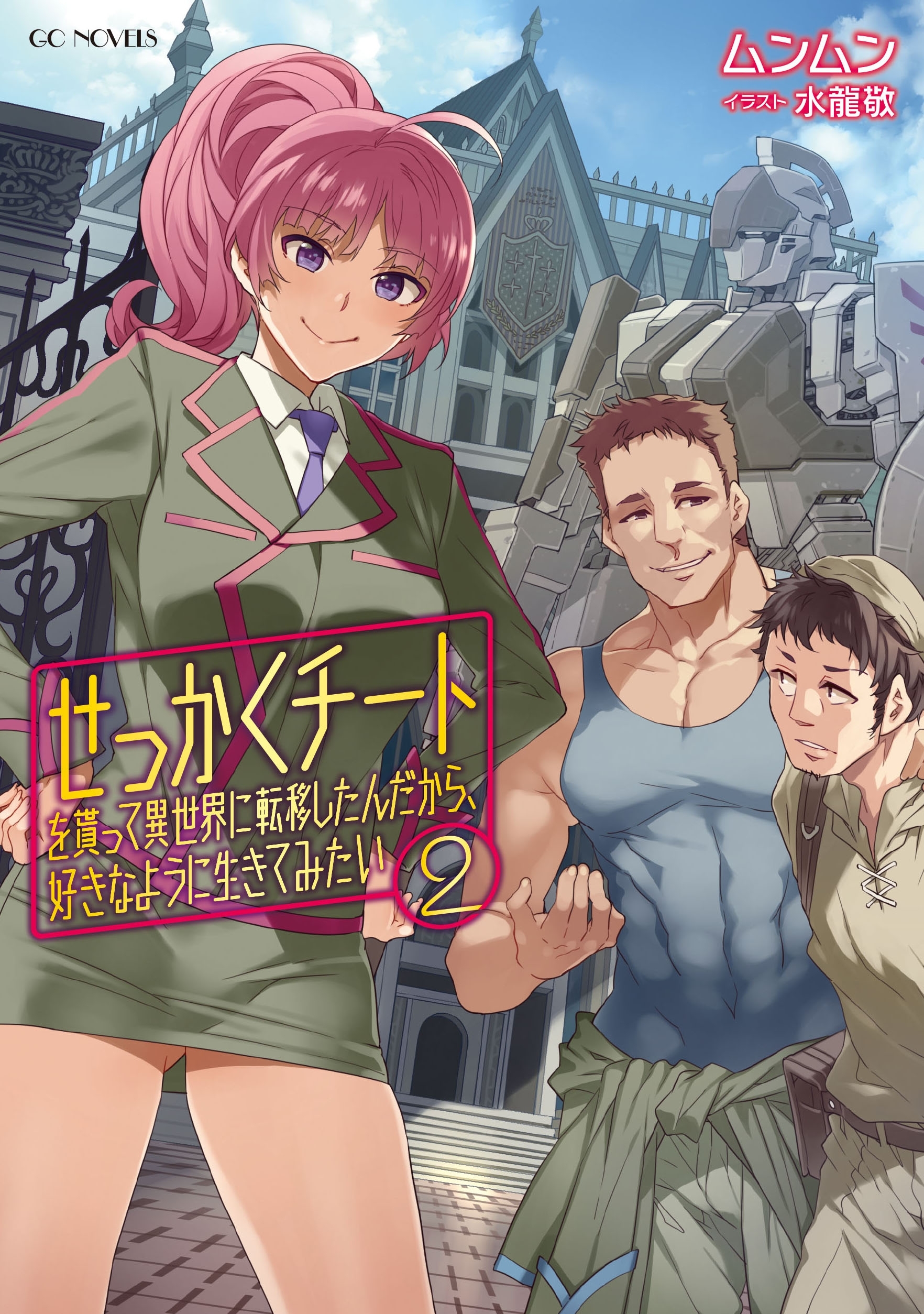 せっかくチートを貰って異世界に転移したんだから、好きなように生きてみたい ２