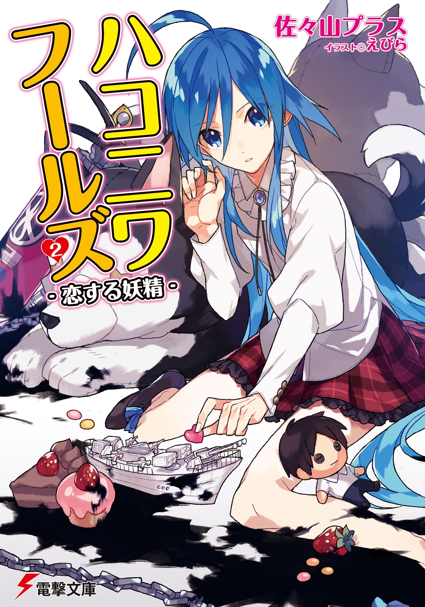 ハコニワフールズ