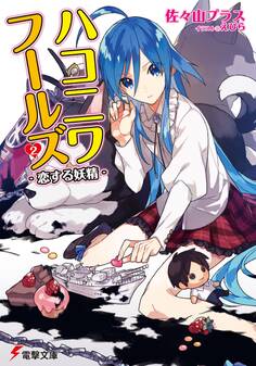 ハコニワフールズ