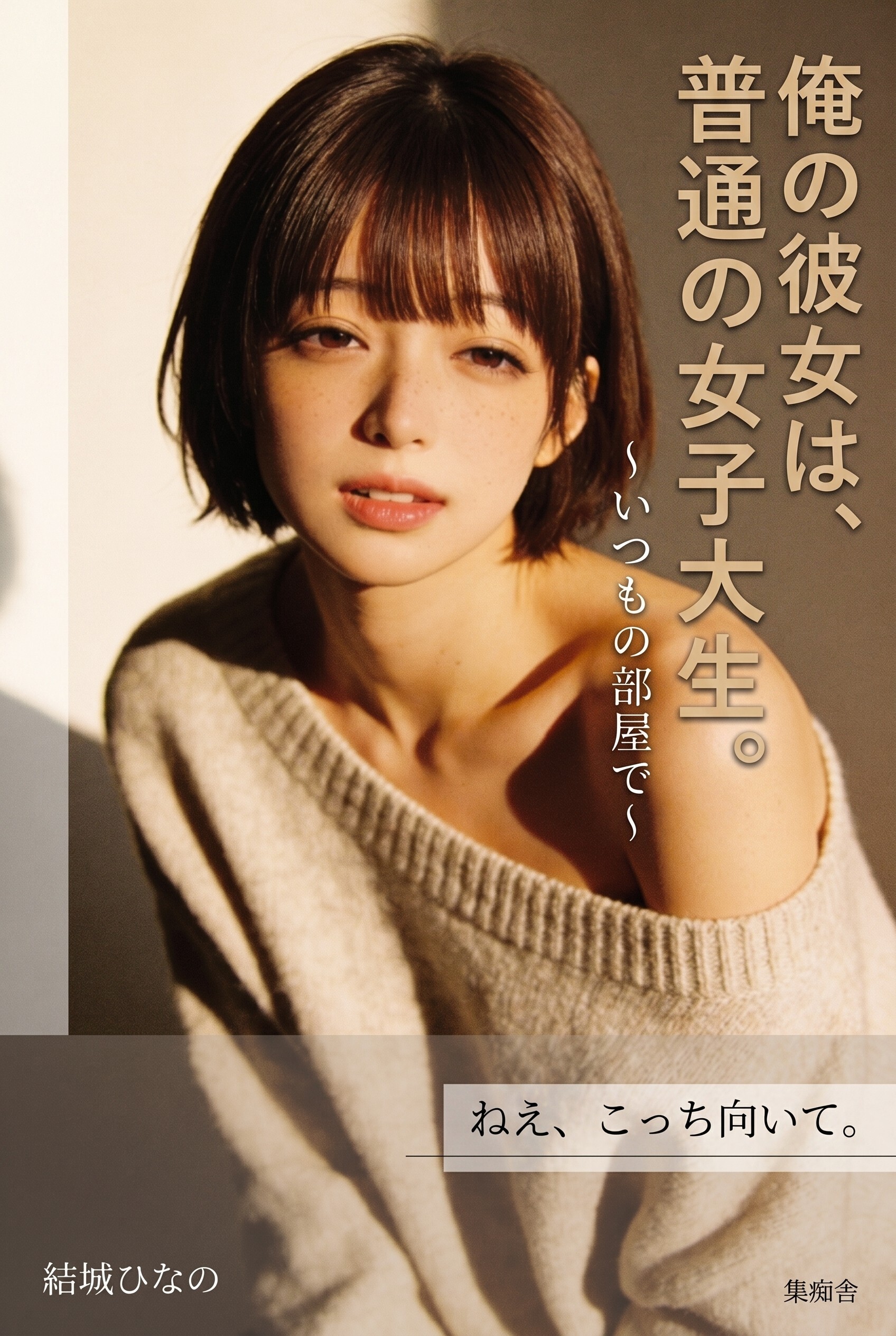 俺の彼女は、普通の女子大生。