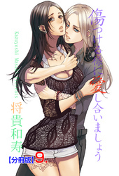 傷つける様に愛し合いましょう【分冊版】　9
