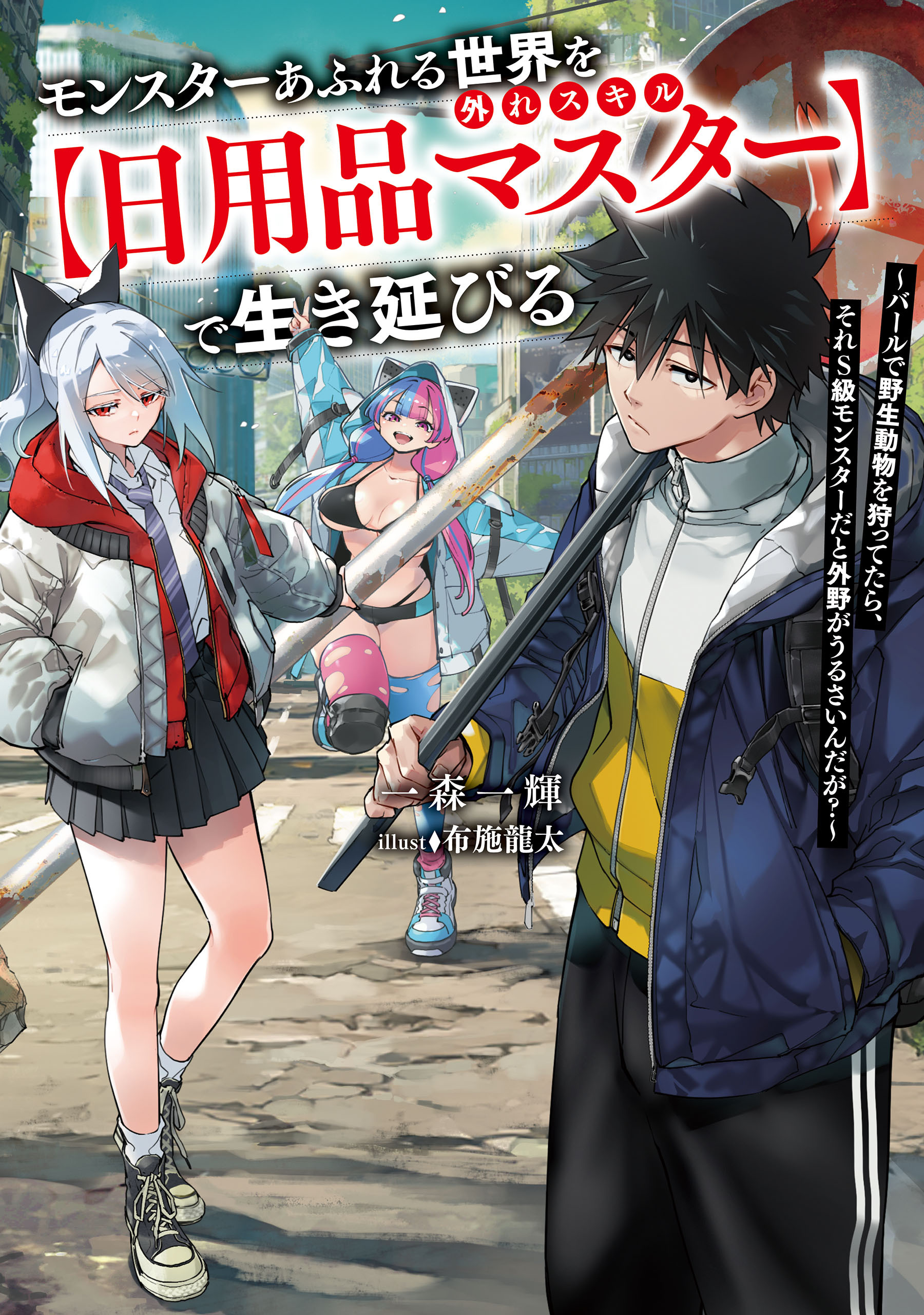 モンスターあふれる世界を外れスキル【日用品マスター】で生き延びる