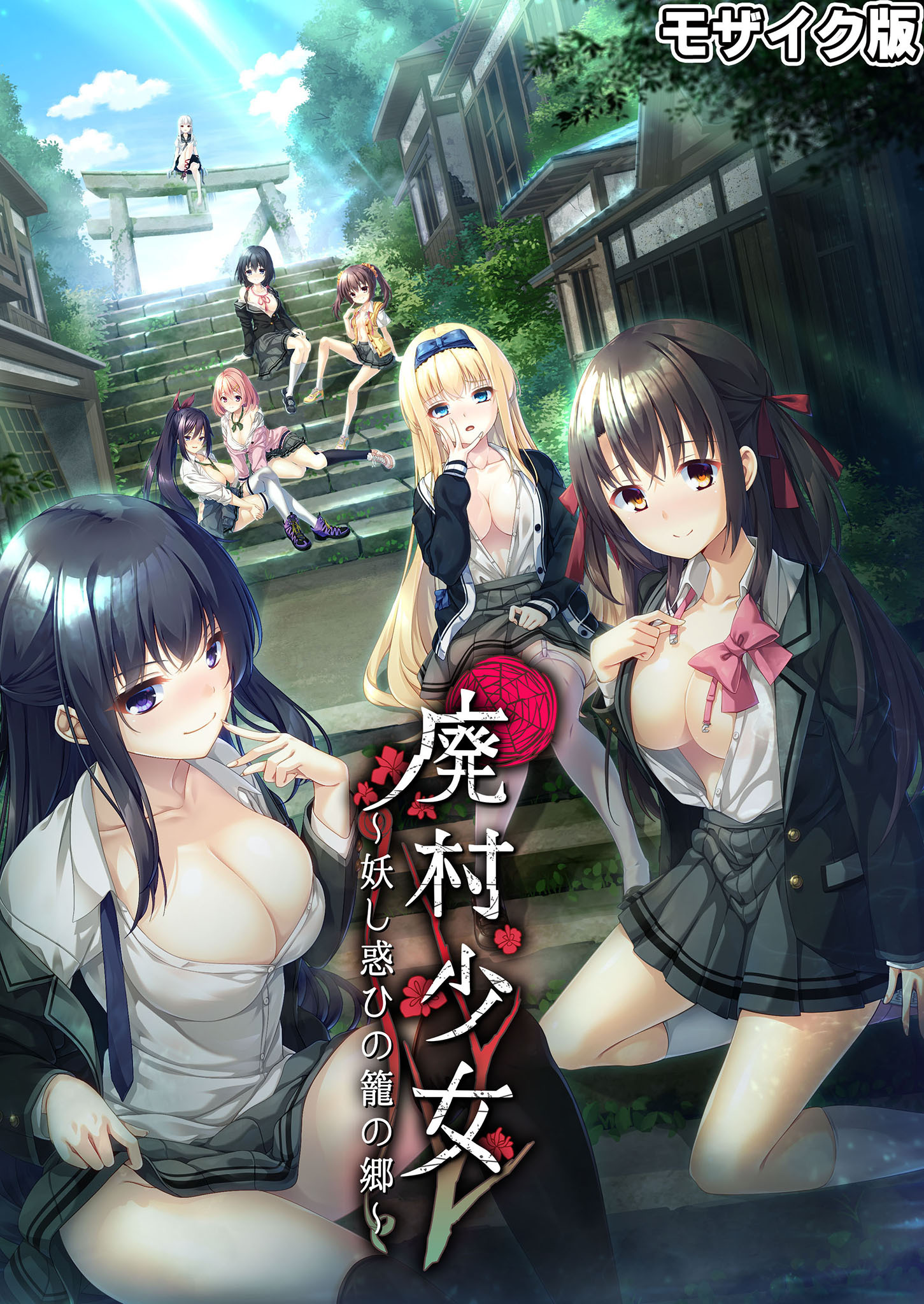 廃村●● ～妖し惑ひの籠の郷～ モザイク版