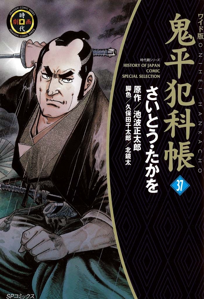 鬼平犯科帳　37巻