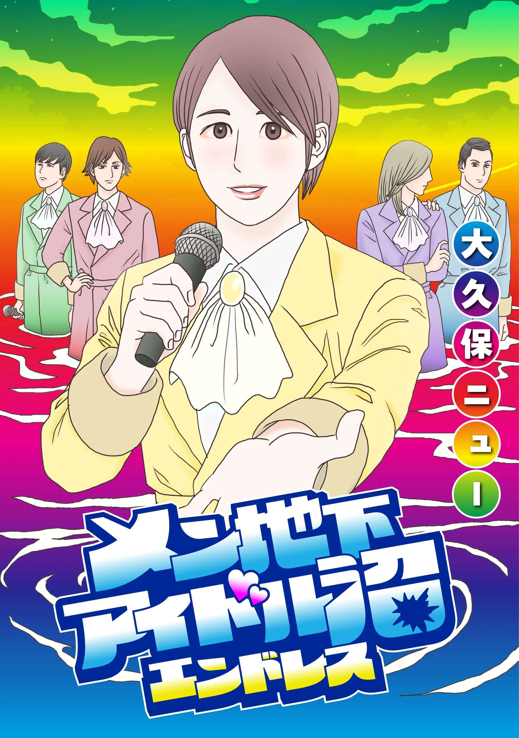 メン地下アイドル沼エンドレス【単話版】 第8話 崩れ落ちてきた場所