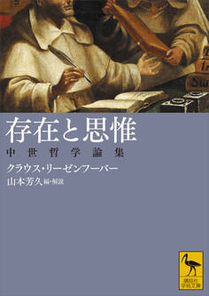 存在と思惟 中世哲学論集
