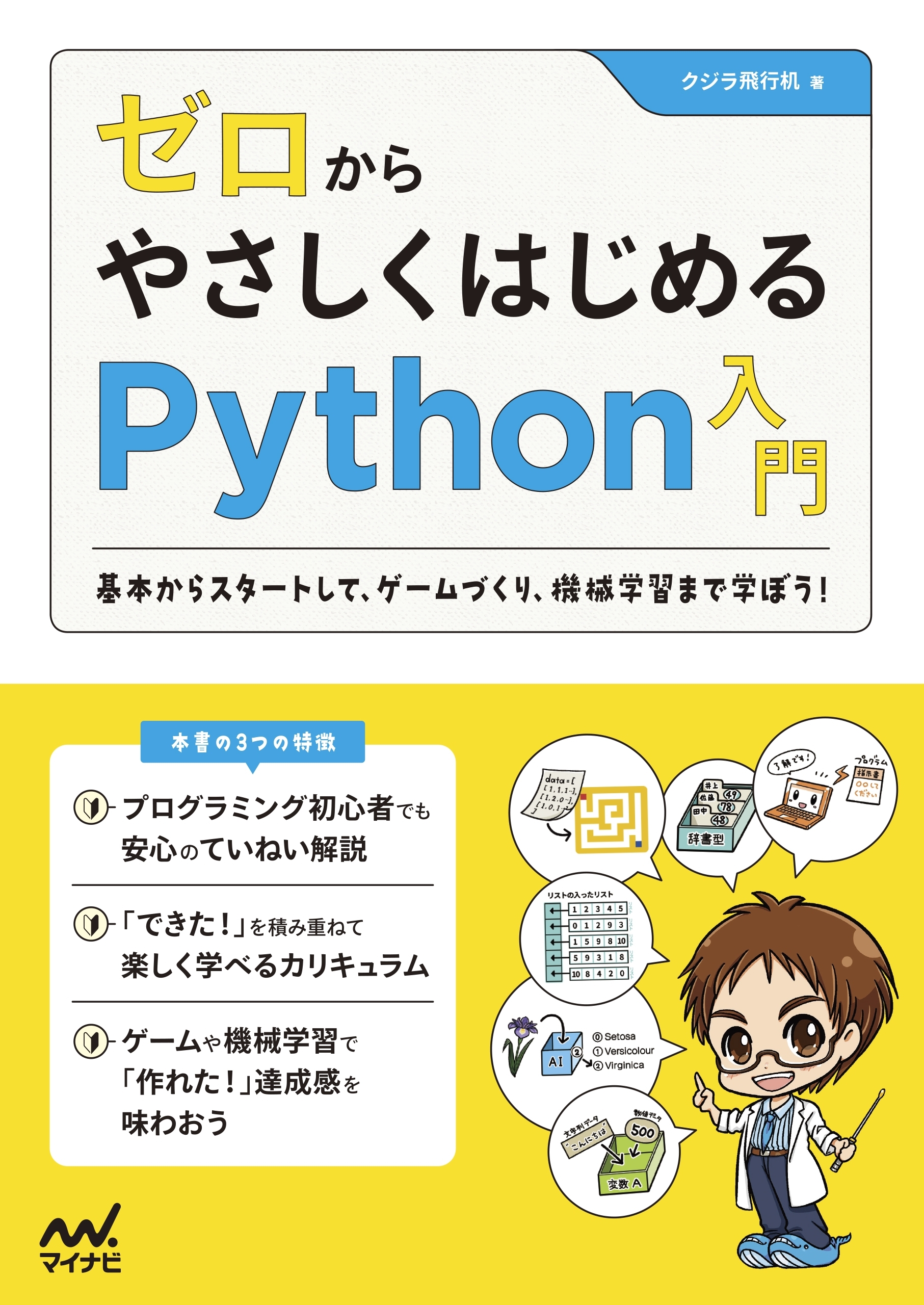 ゼロからやさしくはじめるPython入門