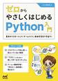 ゼロからやさしくはじめるPython入門