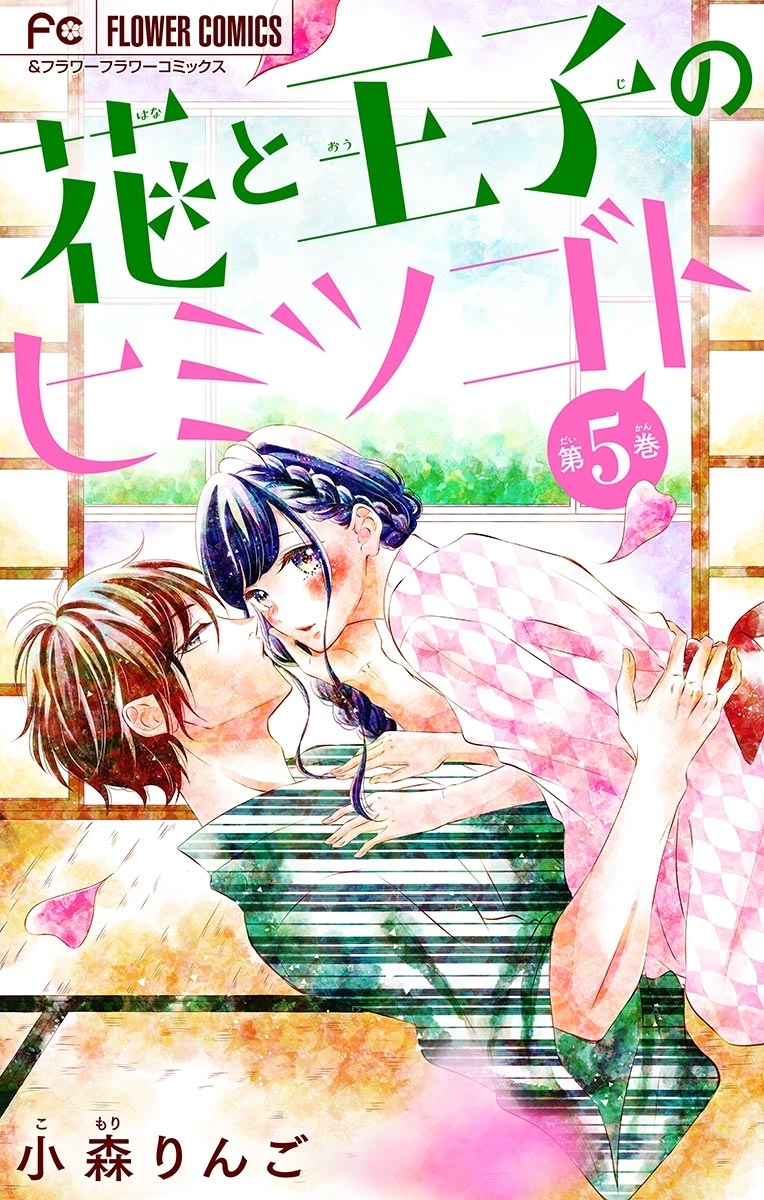 花と王子のヒミツゴト【マイクロ】　5