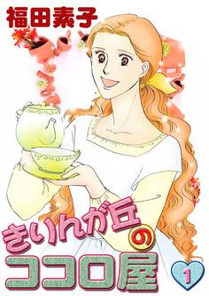 きりんが丘のココロ屋 (1)